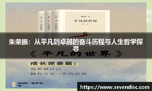 朱荣振：从平凡到卓越的奋斗历程与人生哲学探寻
