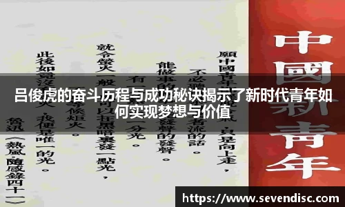 吕俊虎的奋斗历程与成功秘诀揭示了新时代青年如何实现梦想与价值