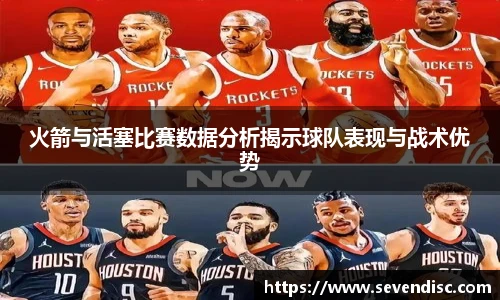 火箭与活塞比赛数据分析揭示球队表现与战术优势
