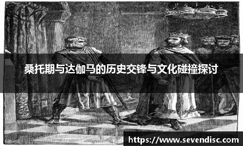 桑托期与达伽马的历史交锋与文化碰撞探讨
