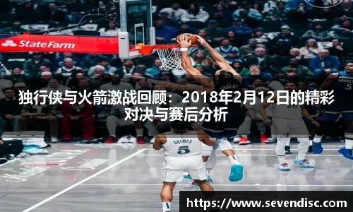独行侠与火箭激战回顾：2018年2月12日的精彩对决与赛后分析