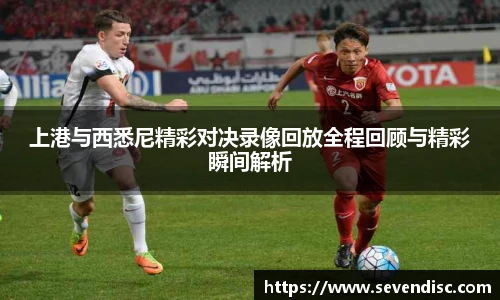 上港与西悉尼精彩对决录像回放全程回顾与精彩瞬间解析