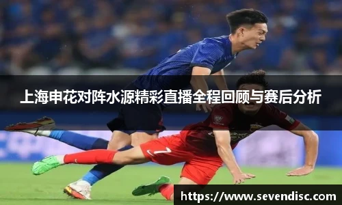 上海申花对阵水源精彩直播全程回顾与赛后分析