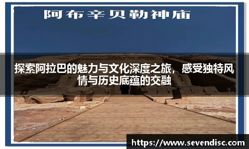 探索阿拉巴的魅力与文化深度之旅，感受独特风情与历史底蕴的交融