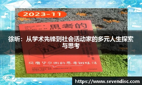 徐昕：从学术先锋到社会活动家的多元人生探索与思考