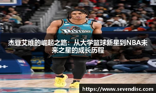 杰登艾维的崛起之路：从大学篮球新星到NBA未来之星的成长历程